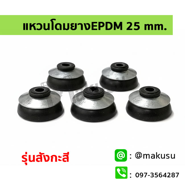 ยางโดม 25มม. รองแผ่นใส รุ่นชั้นบนเป็นสังกะสี และชั้นล่างเป็นยางสีดำ EPDM