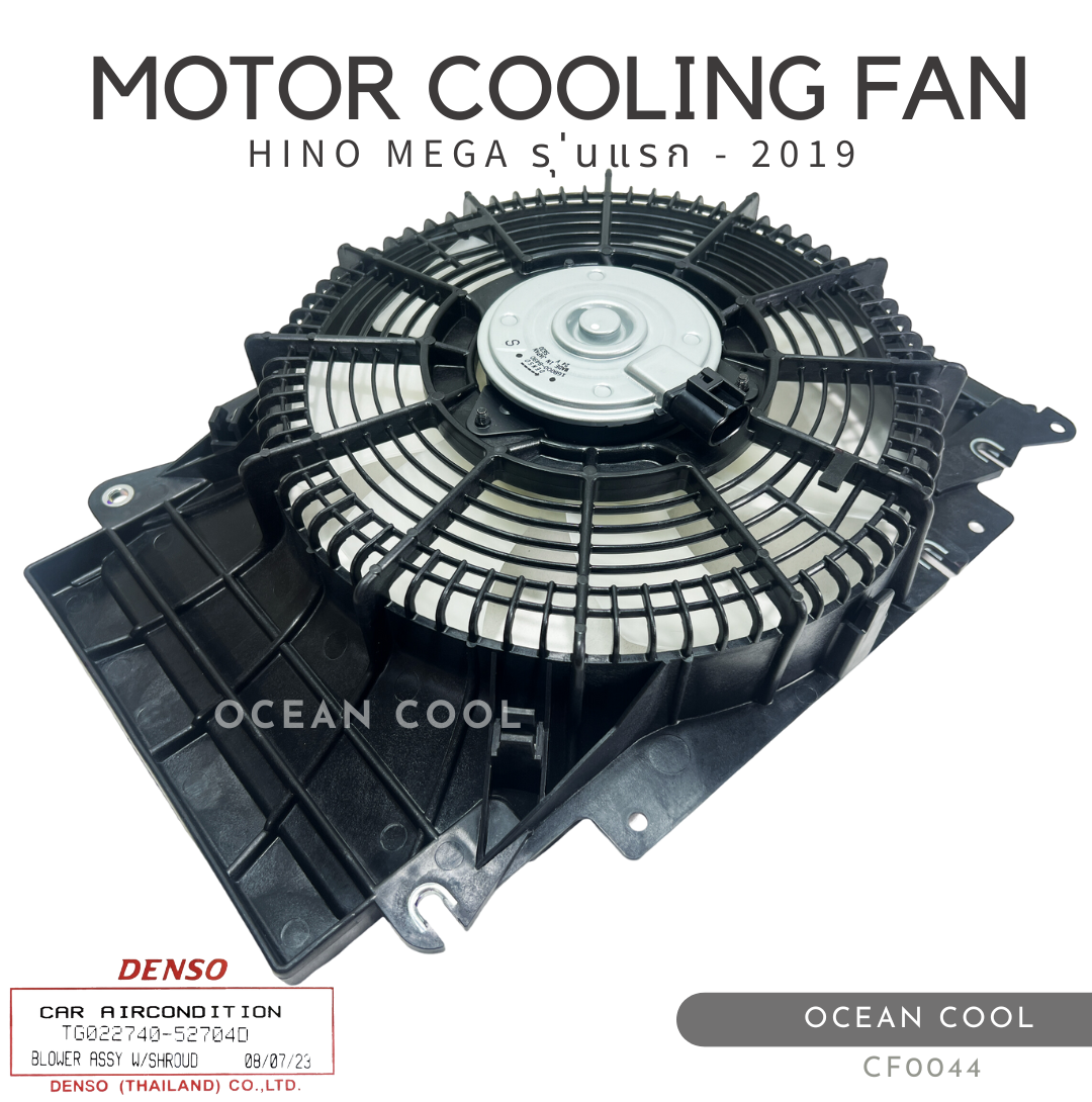 มอเตอร์ เป่าเเผงแอร์ พร้อม โครง ใบพัด ฮีโน่ เมก้า รุ่นเเรก - 2019 Denso เเท้ TG022740-52704d CF0044 โครงพัลม พัดลม BLOWER ASSY COOLING FAN HINO MEGA อะไหล่ แอร์ รถยนต์ พัดลมไฟฟ้า
