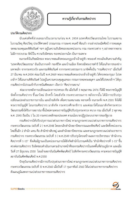 แนวข้อสอบ เจ้าพนักงานการเงินและบัญชีปฏิบัติงาน (กรมศิลปากร)