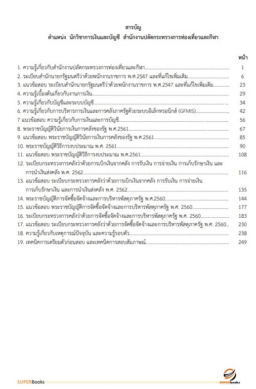 แนวข้อสอบ นักวิชาการเงินและบัญชี สำนักงานปลัดกระทรวงการท่องเที่ยวและกีฬา
