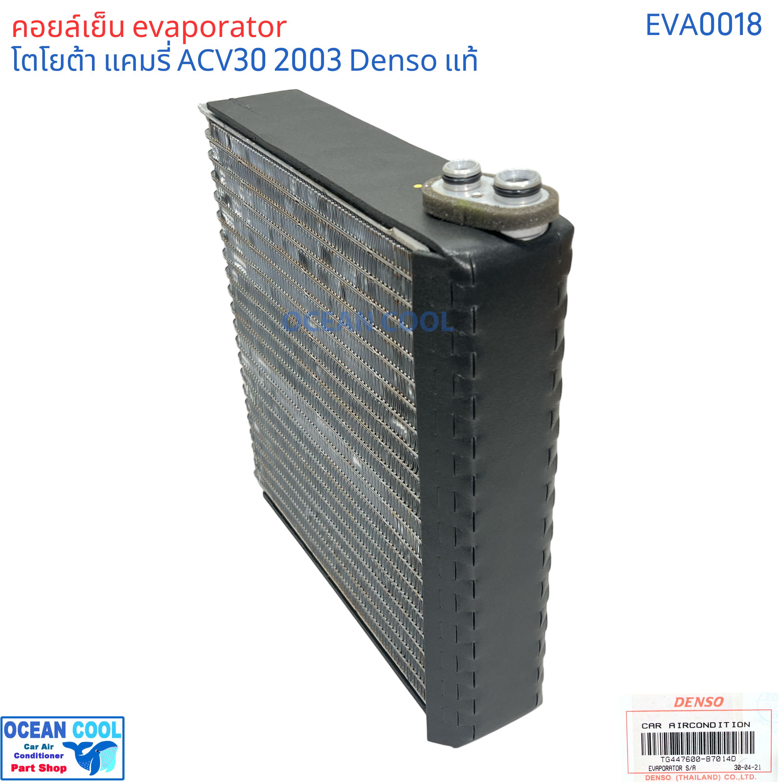 คอยล์เย็น โตโยต้า แคมรี่ acv30 แท้ 2003 - 2006 EVA0018 Denso รหัส TG447600-87014D EVAPORATOR TOYOTA CAMRY ACV30 2003 รังผึ้ง ตู้แอร์ คอยเย็น โตโยต้า แคมรี พ.ศ. 2546 ถึง 2549 อะไหล่ แอร์ รถยนต์