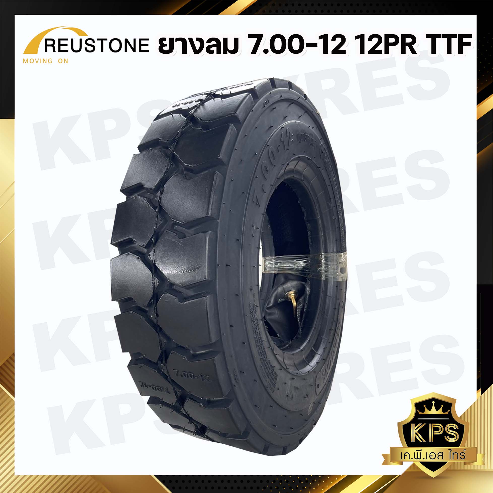 7.00-12 12PR. TTF ยี่ห้อ REUSTONE ยางรถโฟลค์ลิฟท์ (นอก-ใน-รอง) ยางลม