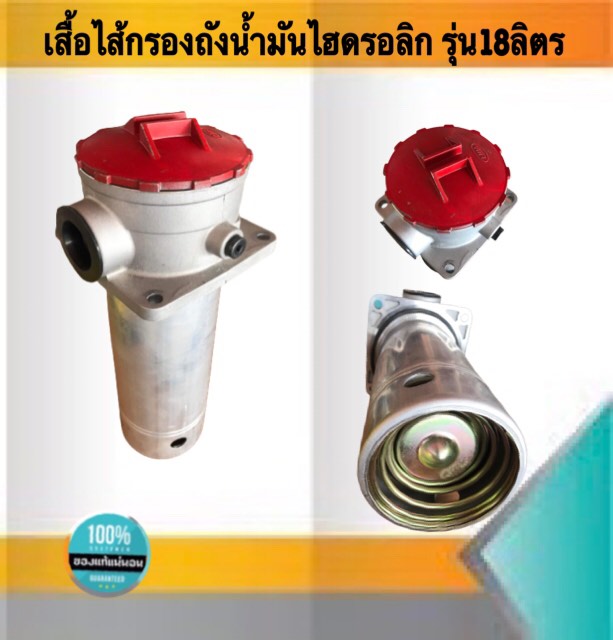 เสื้อไส้กรองถังน้ำมันไฮดรอลิก รุ่น18ลิตร #18420