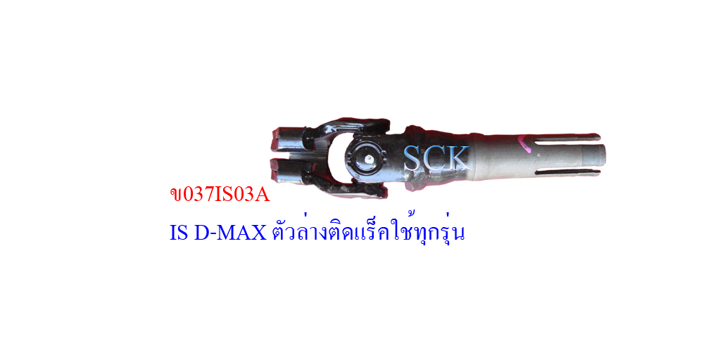 ข้อต่อแกนพวงมาลัย IS D-MAX (ตัวล่างติดแร็คใช้ทุกรุ่น)