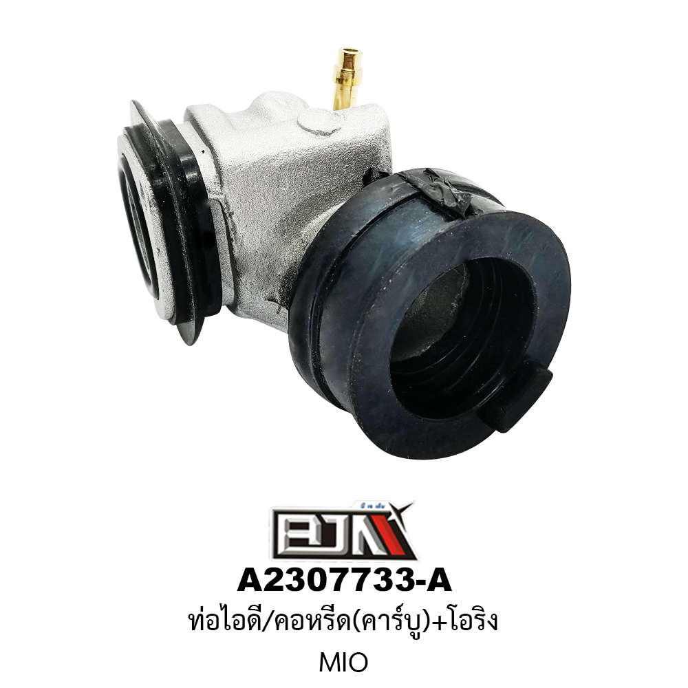 A2307733-A ท่อไอดี/คอหรีด(คาร์บู)+โอริง MIO