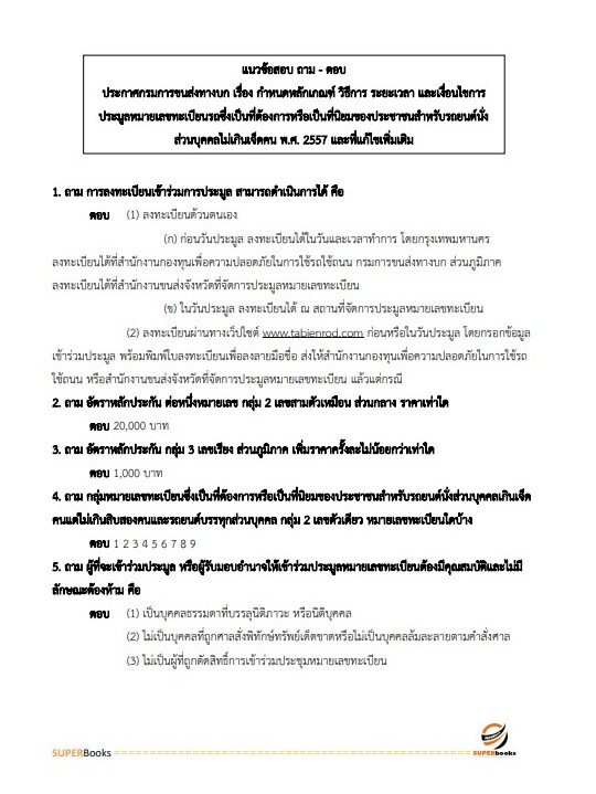 แนวข้อสอบ เจ้าพนักงานขนส่ง กรมการขนส่งทางบก