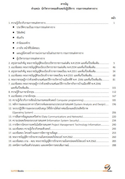 แนวข้อสอบ นักวิชาการคอมพิวเตอร์ปฏิบัติการ กรมการขนส่งทางราง