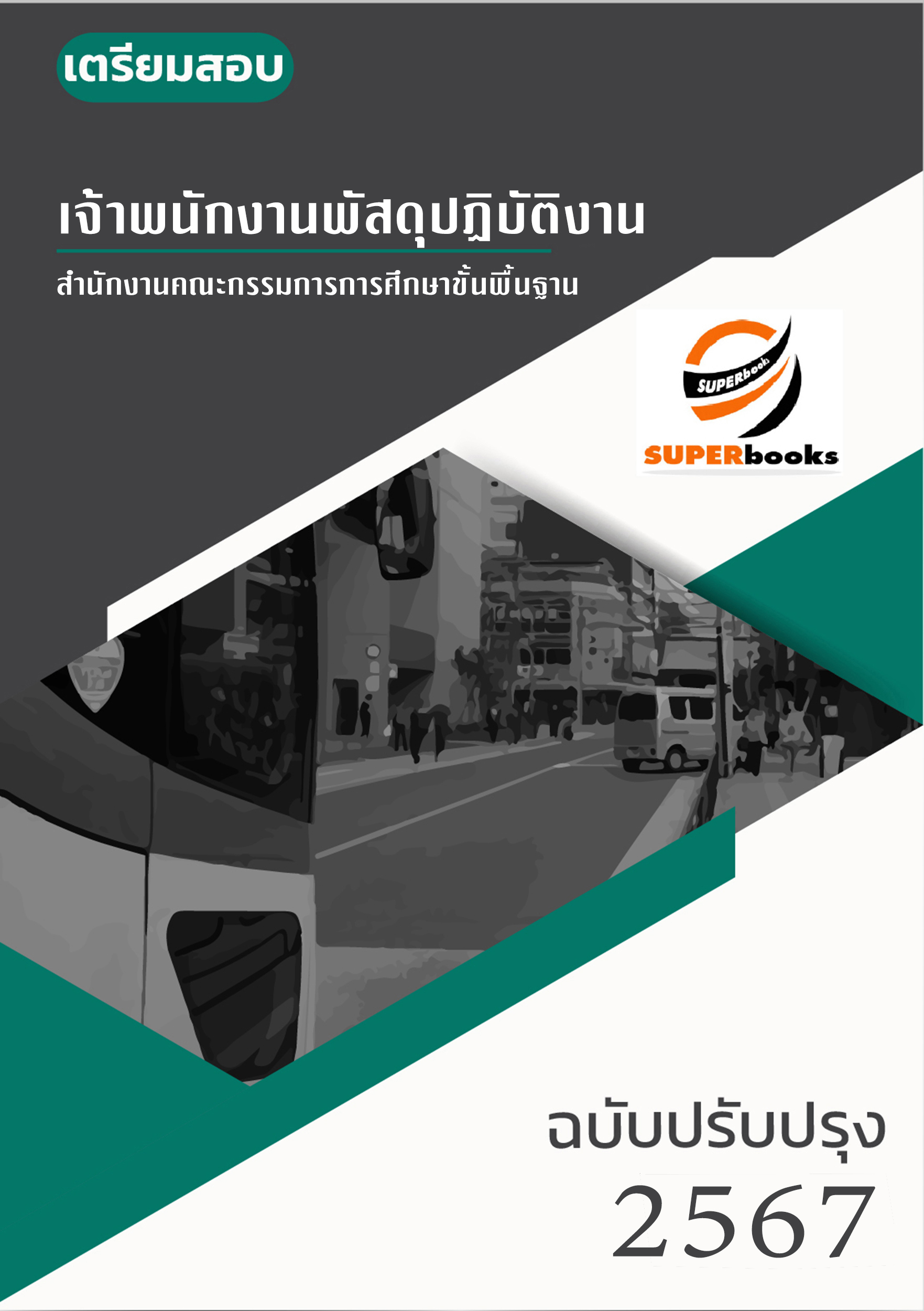 แนวข้อสอบ เจ้าพนักงานพัสดุปฏิบัติงาน สำนักงานคณะกรรมการการศึกษาขั้นพื้นฐาน