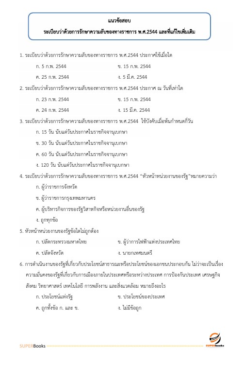 แนวข้อสอบ เจ้าพนักงานธุรการปฏิบัติงาน กรมส่งเสริมการค้าระหว่างประเทศ