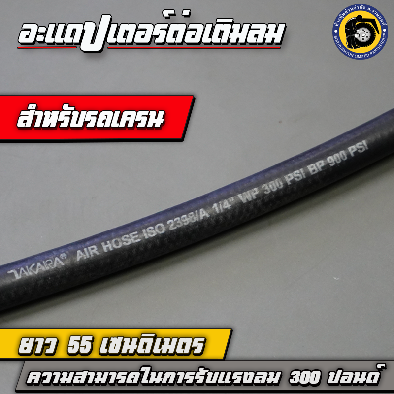 TAKARA อะแดปเตอร์ต่อเติมลม สายไฮดรอลิคต่อเติมลมยาง สายต่อเติมลมล้อใน ความยาว 55.5 CM ทนแรงดันใช้งาน 300 PSI สำหรับยางรถเครน รถตัก รถยกตู้คอนเทนเนอร์