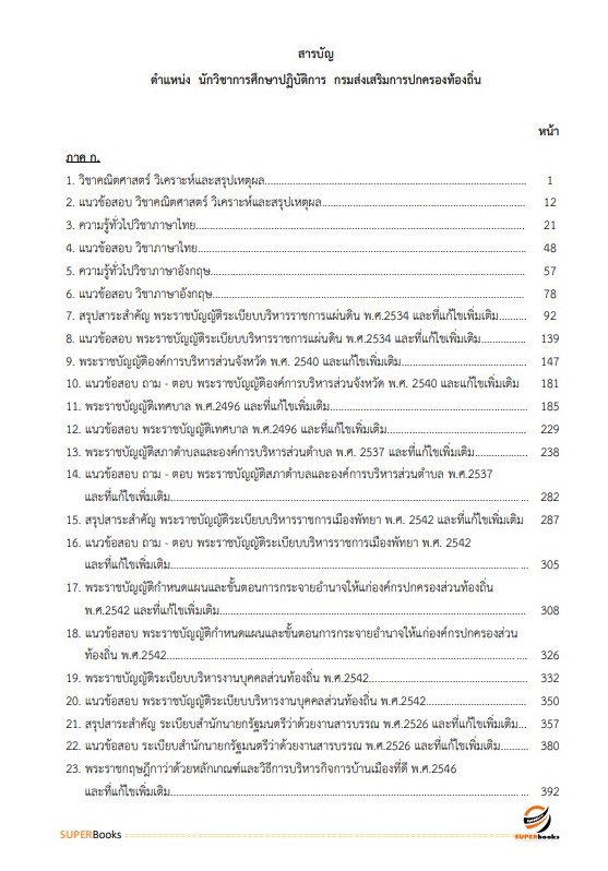 แนวข้อสอบ นักวิชาการศึกษาปฏิบัติการ กรมส่งเสริมการปกครองท้องถิ่น