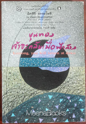 ขุนทองเจ้าจะกลับเมื่อฟ้าสาง **ฉบับพิมพ์สองภาษา*(Kuntong, you will return at dawn)