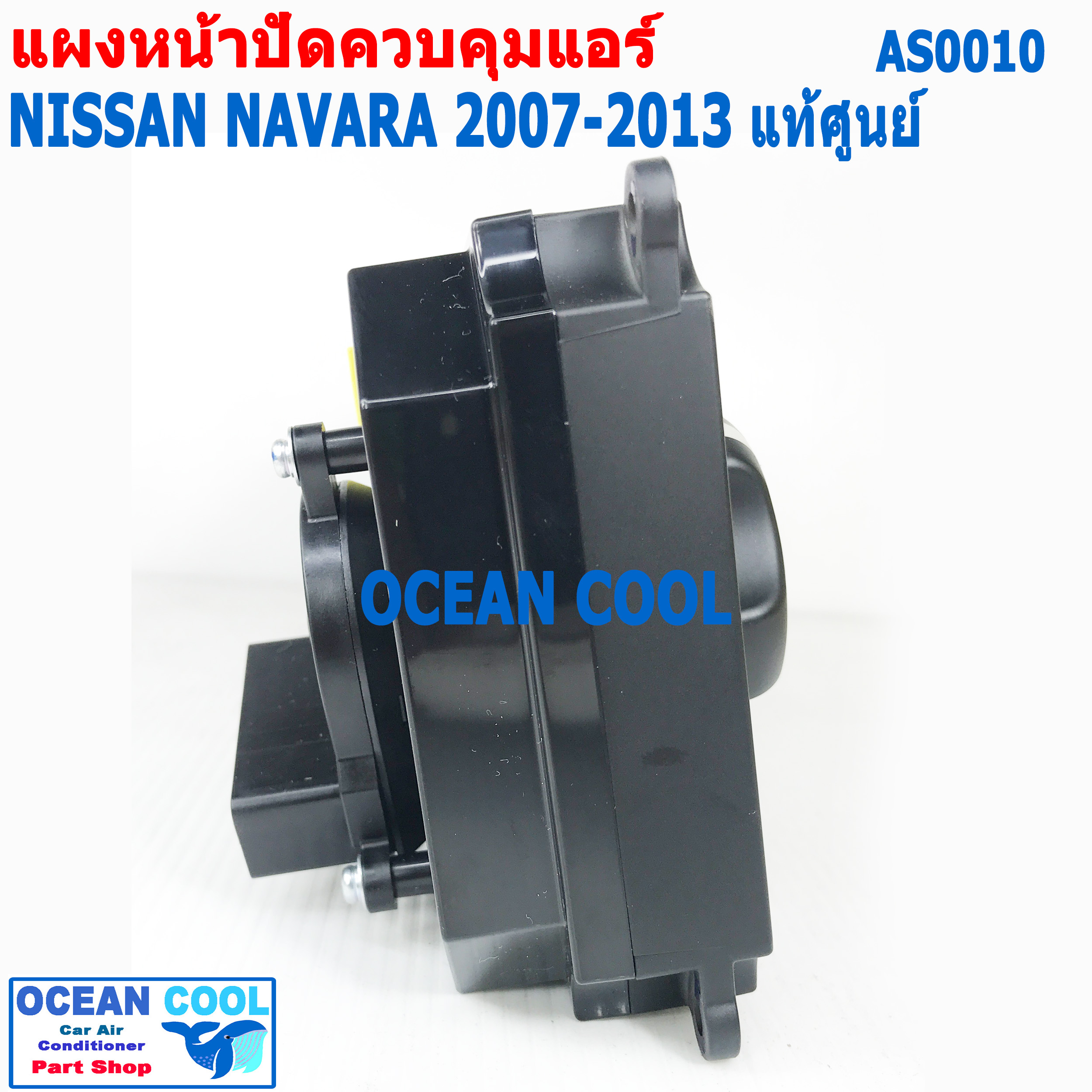 ชุดสวิทช์ควบคุมแอร์ นิสสัน นาวาร่า 2007 - 2013 AS0010 แท้ศูนย์ 27510-EB700 แผงหน้าปัดแอร์ Control Panel Nissan Navara 07