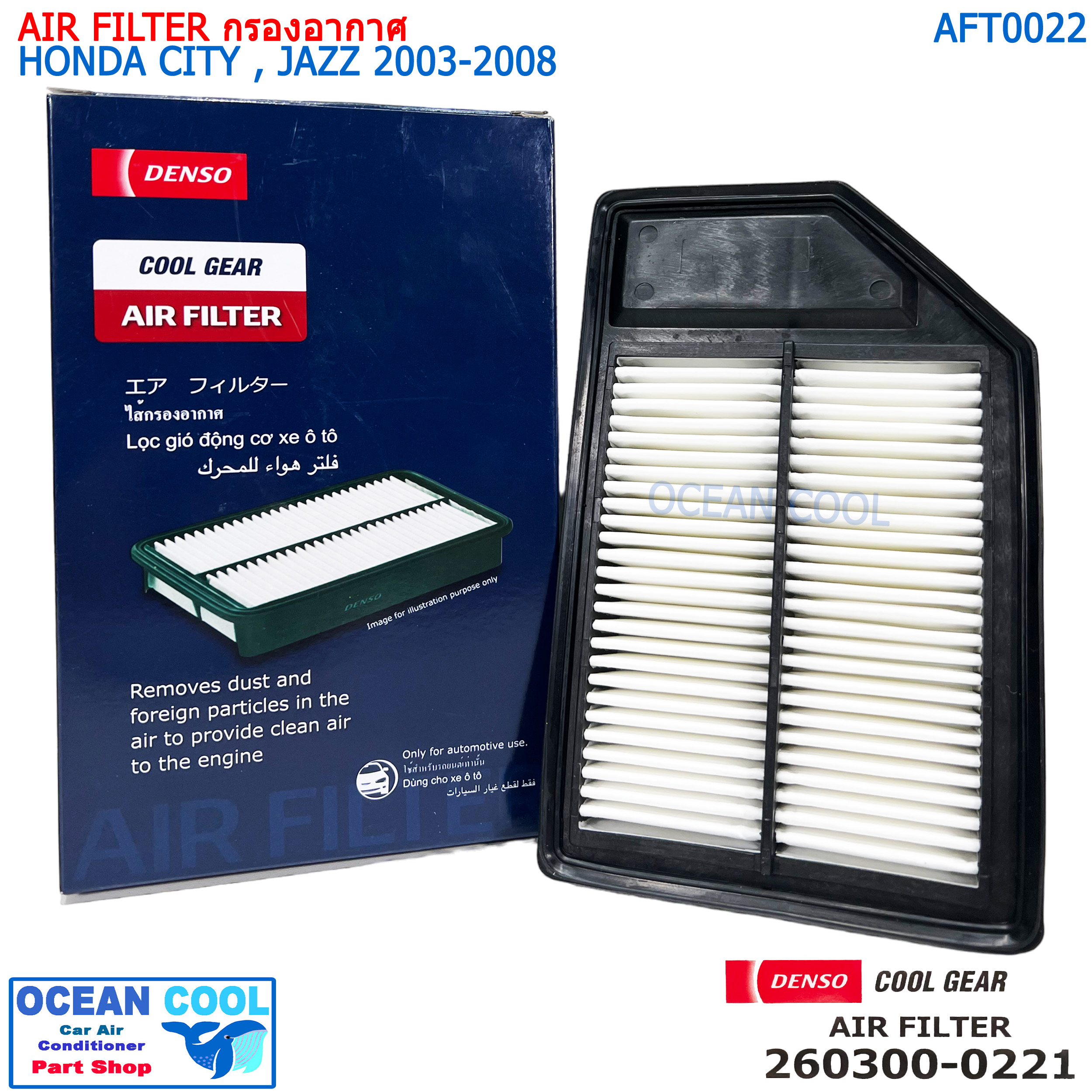 ไส้กรองอากาศ ฮอนด้า ซิตี้ , แจ๊ส 2003 - 2008 AFT0022 Cool gear 260300-0221 AIR FILTER HONDA CITY , JAZZ ’03-’08 รหัสอะไหล่แท้ 17220-REA-Z00 DENSO กรองอากาศ
