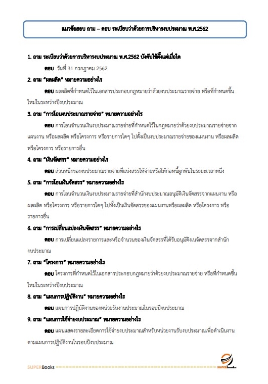 แนวข้อสอบ นักวิเคราะห์นโยบายและแผนปฏิบัติการ สำนักงานคณะกรรมการการศึกษาขั้นพื้นฐาน