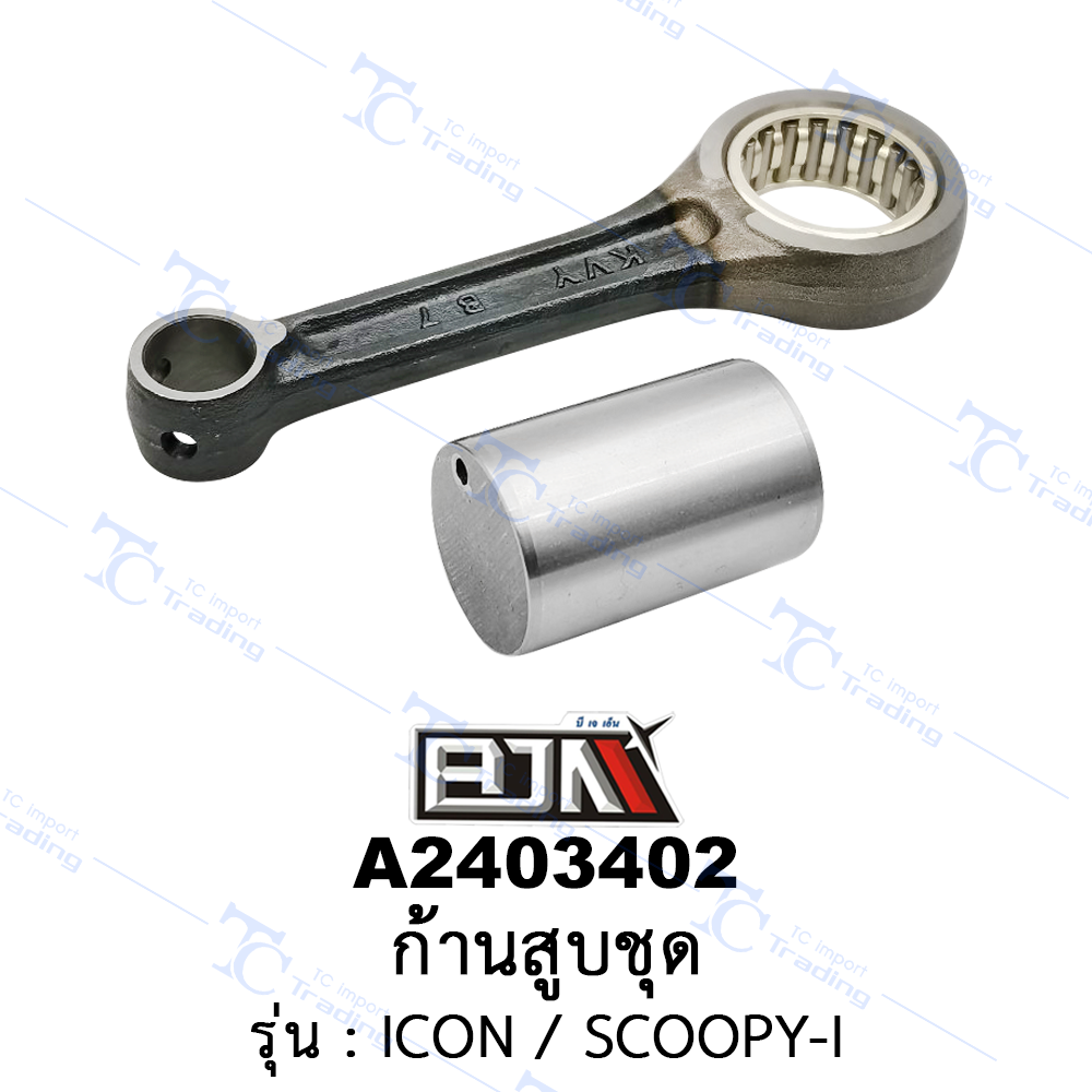 A2403402 ก้านสูบชุด-รุ่น ICON / SCOOPY-I (BJN อะไหล่มอเตอร์ไซค์)