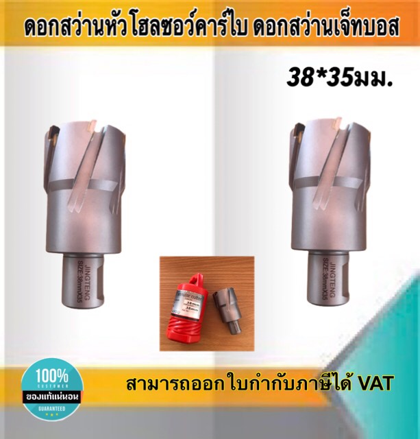 ดอกสว่านเจ็ทบอส แบบโฮลซอว์คาร์ไบสำหรับเจาะเหล็กหนา ด้วยสว่านแม่เหล็กไฟฟ้า ขนาด38*35 มม. #3835
