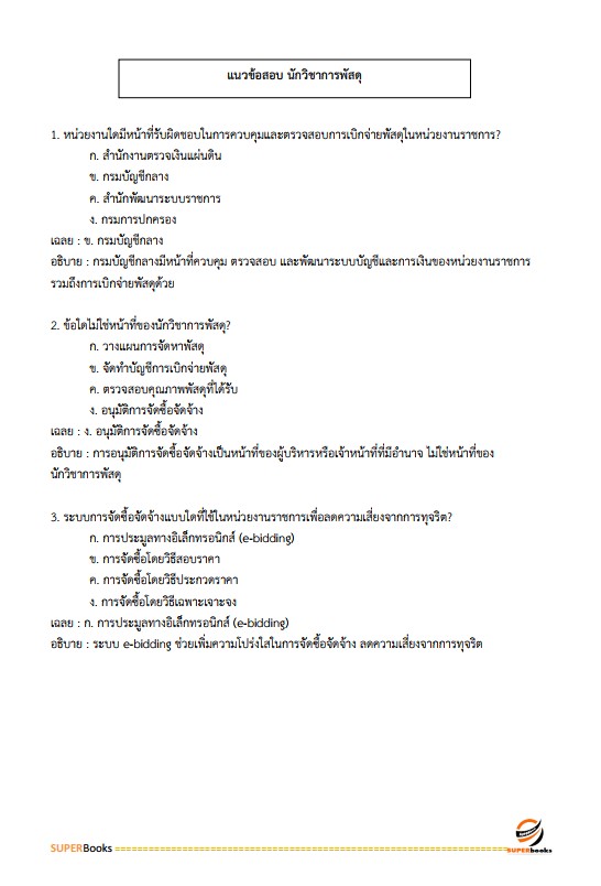 แนวข้อสอบ นักวิชาการพัสดุ สำนักงานพัฒนาชุมชนจังหวัดสุรินทร์