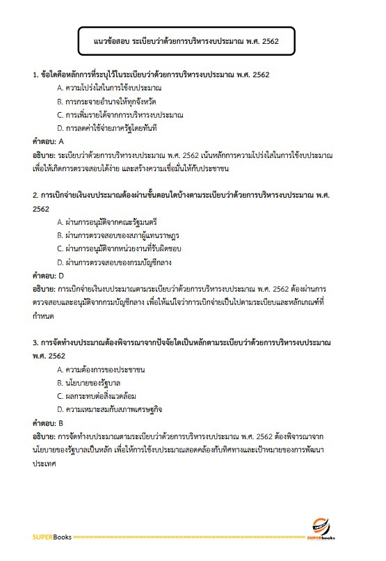 แนวข้อสอบ เจ้าพนักงานพัสดุ โรงพยาบาลราชวิถี