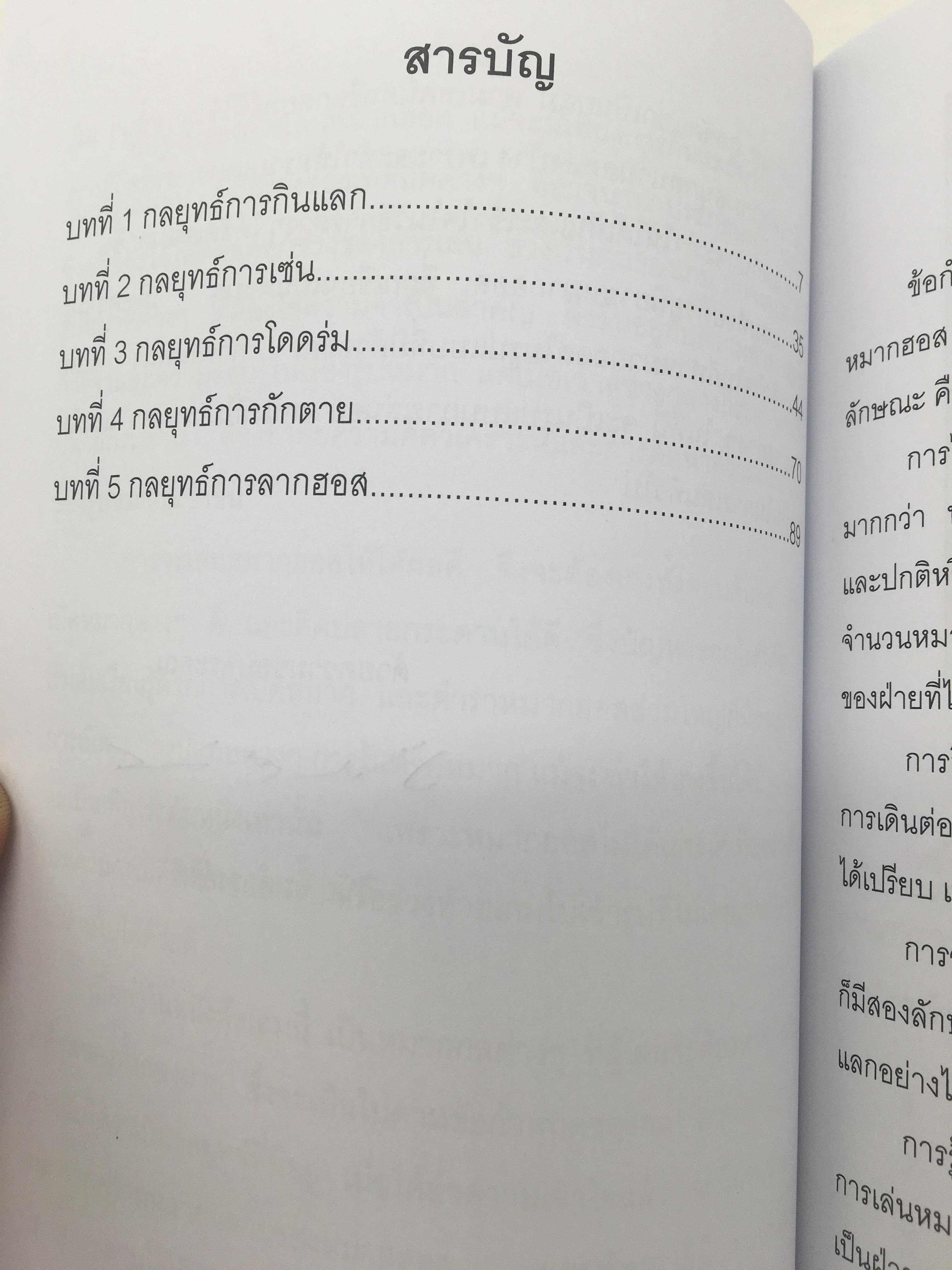 หนังสือกลยุทธ์ในกลหมากฮอสไทย