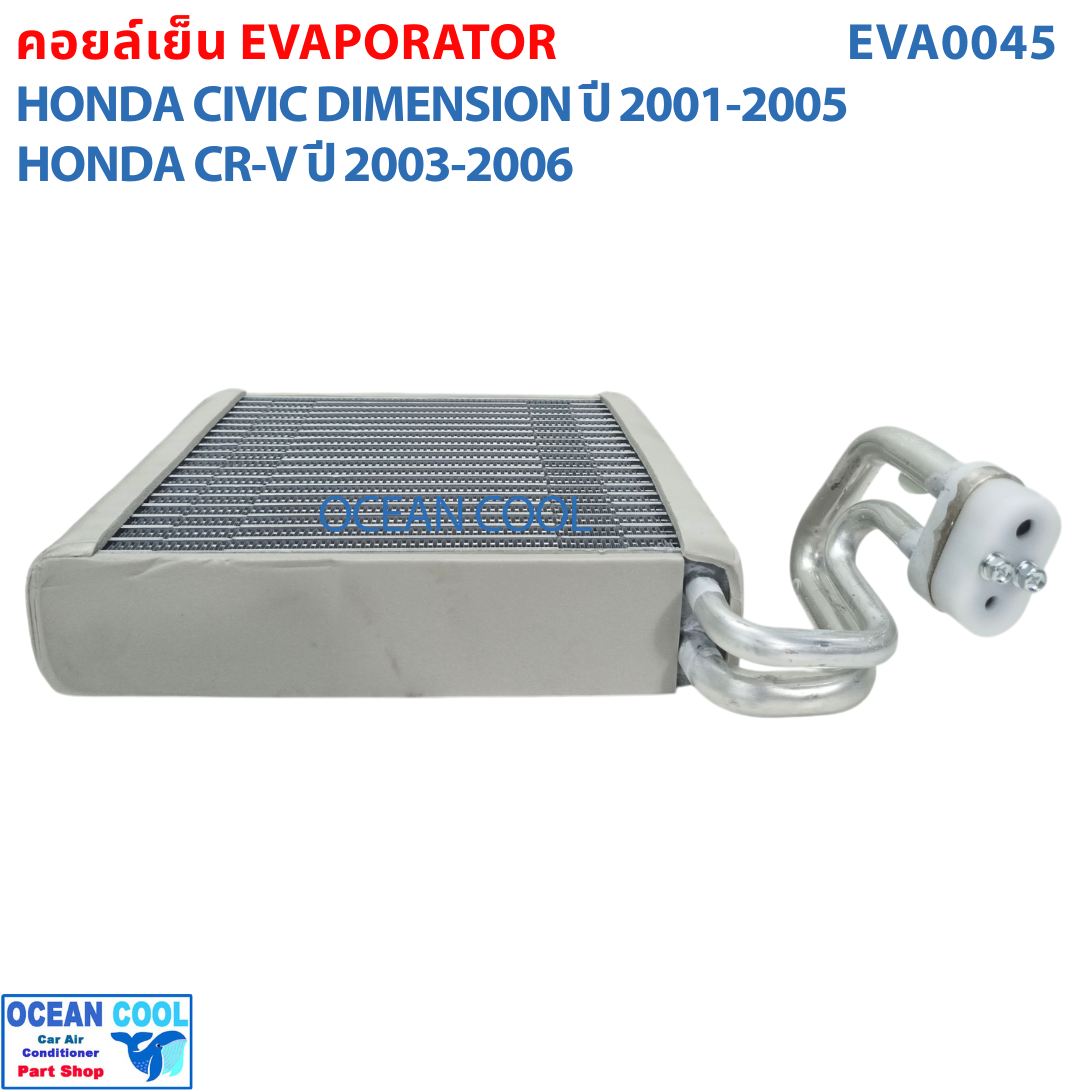 คอยล์เย็น ซีวิค ไดเมนชั่น 2001 - 2005 , ซีอาวี ปี 2003 - 2006 EVA0045 Evaporator Honda Civic , CRV ตู้แอร์ คอยเย็น ฮอนด้า ซีวิท พ.ศ. 2544 ถึง 2548 อะไหล่ แอร์ รถยนต์