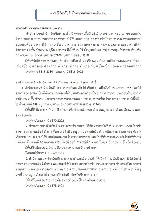 แนวข้อสอบ เจ้าพนักงานการเงินและบัญชี สำนักงานขนส่งจังหวัดเชียงราย