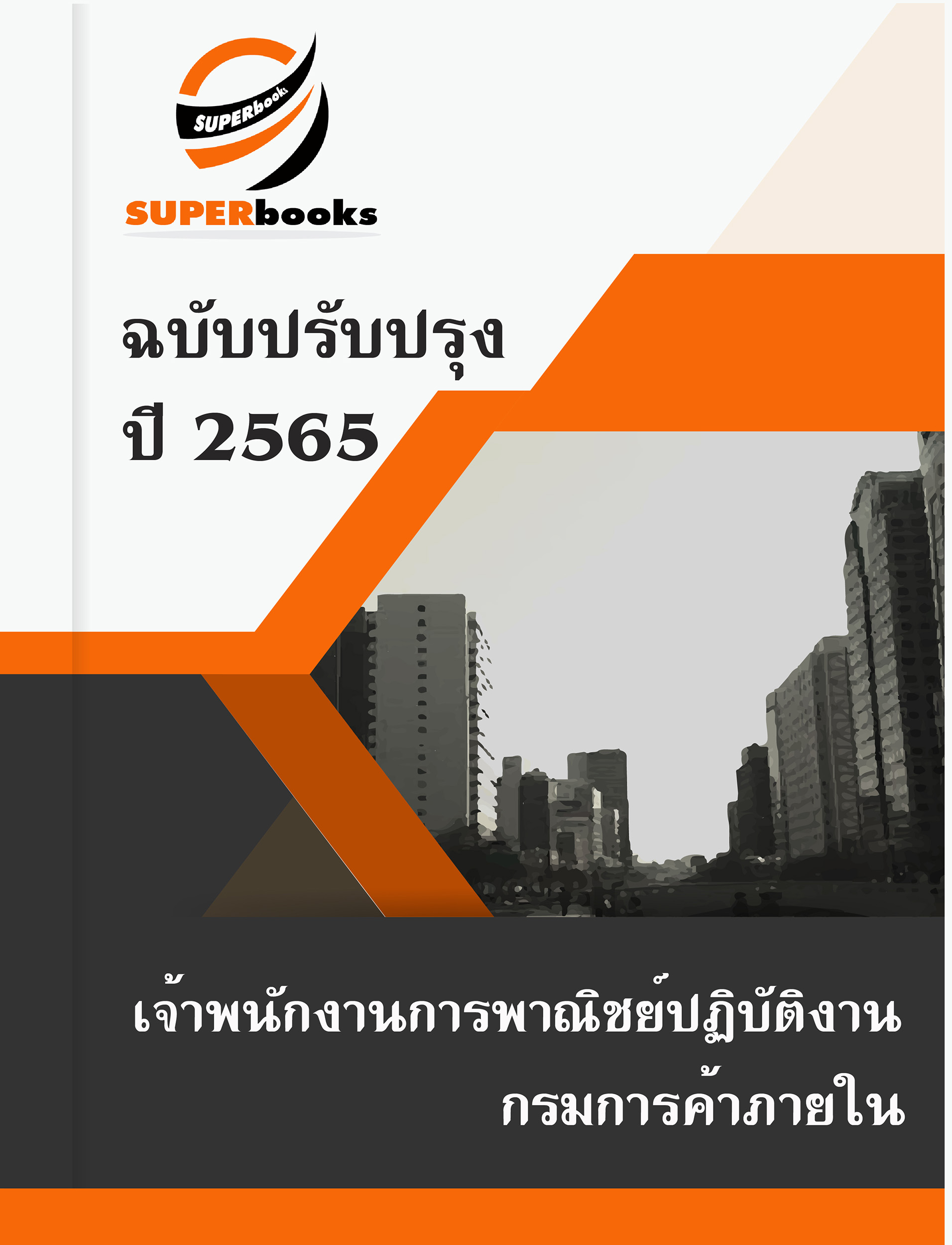 แนวข้อสอบ เจ้าพนักงานการพาณิชย์ปฏิบัติงาน กรมการค้าภายใน