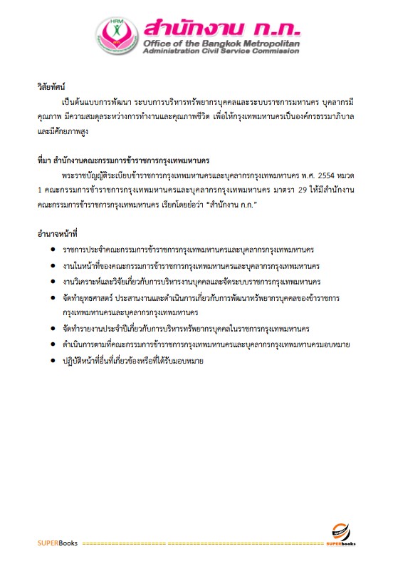 แนวข้อสอบ นักพัฒนาสังคมปฏิบัติการ สำนักงานคณะกรรมการข้าราชการกรุงเทพมหานคร (สำนักงาน ก.ก.)