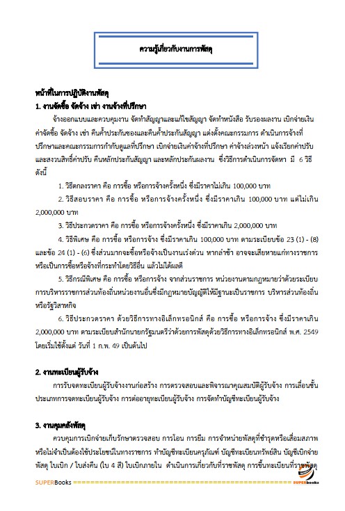 แนวข้อสอบ เจ้าพนักงานพัสดุปฏิบัติงาน กรมทรัพยากรน้ำ