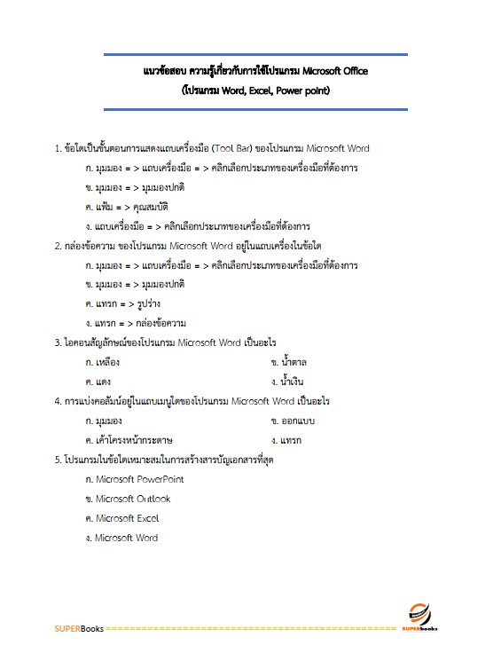 แนวข้อสอบ เจ้าพนักงานการเงินและบัญชีปฏิบัติงาน กรมอุตสาหกรรมพื้นฐานและการเหมืองแร่