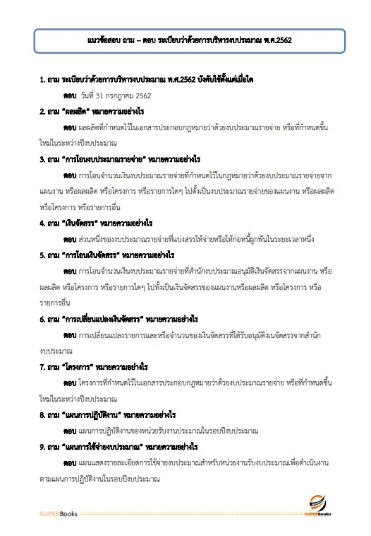 แนวข้อสอบ เจ้าพนักงานธุรการ สำนักงานส่งเสริมและพัฒนาการเกษตรที่ 6 จังหวัดเชียงใหม่