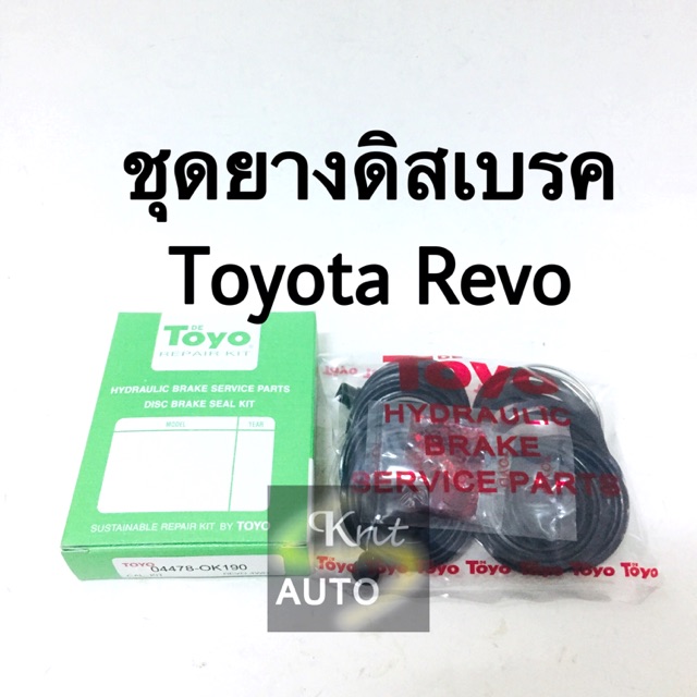 ชุดซ่อมเบรค ยางดินเบรค Toyota Revo