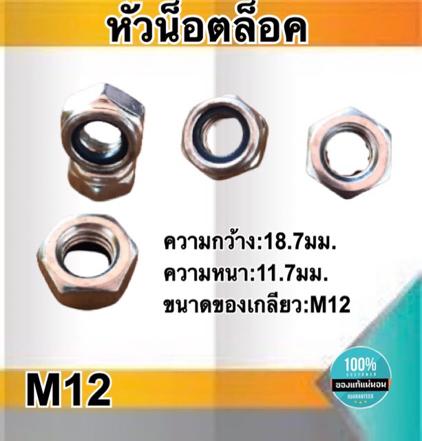 หัวน็อตล็อค น็อตกันคลาย ขนาดM12 หัวน็อตตัวเมีย น็อตล็อคกันคลาย หัวน็อตหกเหลี่ยม สแตนเลส304 #1210