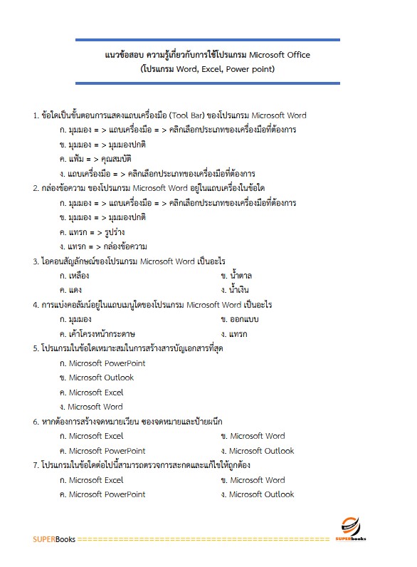 แนวข้อสอบ เจ้าพนักงานธุรการปฏิบัติงาน กรมการค้าต่างประเทศ