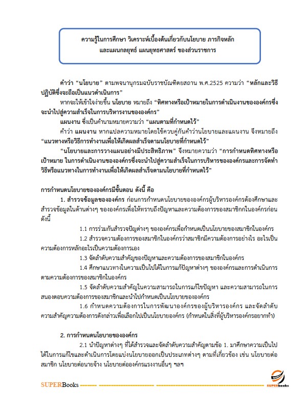 แนวข้อสอบ นักวิเคราะห์นโยบายและแผนปฏิบัติการ กรมวิชาการเกษตร
