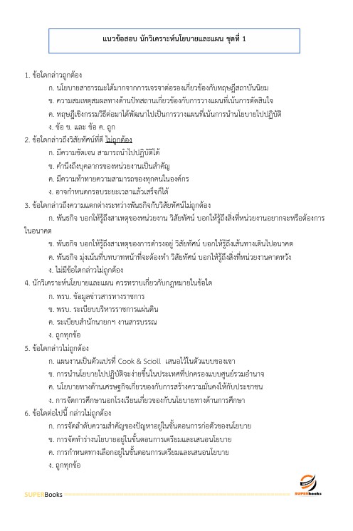 แนวข้อสอบ นักวิเคราะห์นโยบายและแผนปฏิบัติการ สำนักงานปลัดกระทรวงพลังงาน