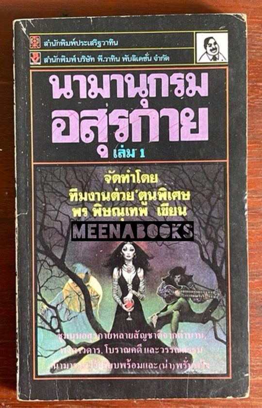 นามานุกรมอสุรกาย เล่ม 1