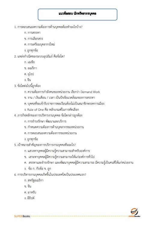 แนวข้อสอบ นักทรัพยากรบุคคลปฏิบัติการ กรมสุขภาพจิต