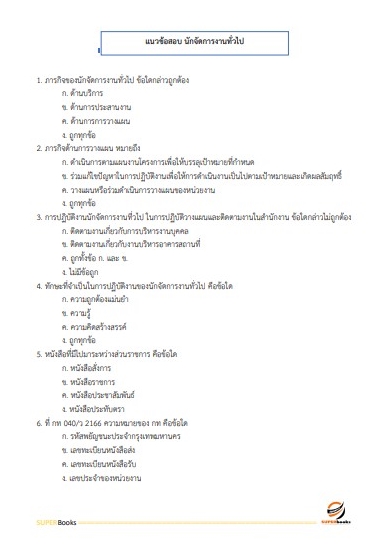 แนวข้อสอบ นักจัดการงานทั่วไป โรงพยาบาลจิตเวชสงขลาราชนครินทร์