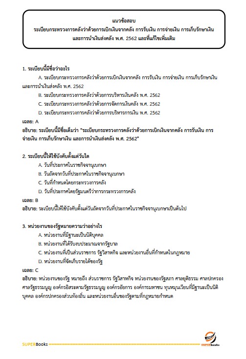 แนวข้อสอบ เจ้าพนักงานการเงินและบัญชีปฏิบัติงาน กรมกิจการเด็กและเยาวชน