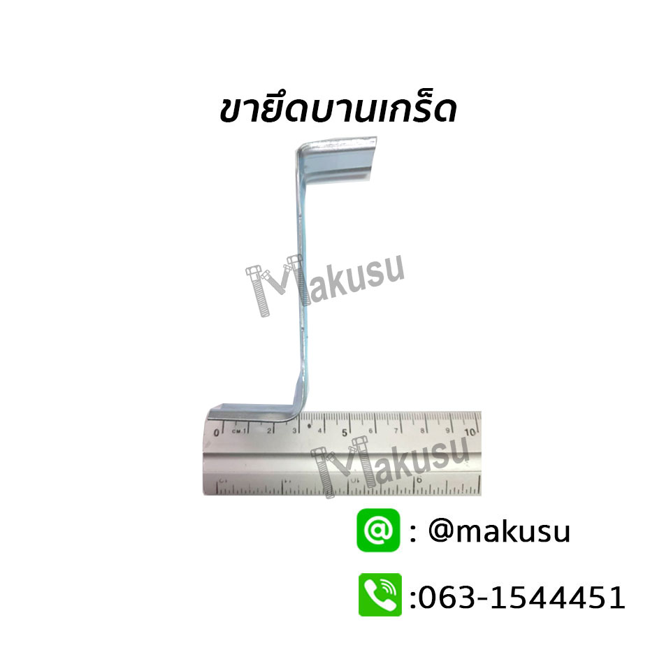 ขาบานเกร็ด ใช้ยึดเมทัลชีทบานเกร็ด ใช้ยึดติดกับโครงเหล็กในช่องระบายอากาศ