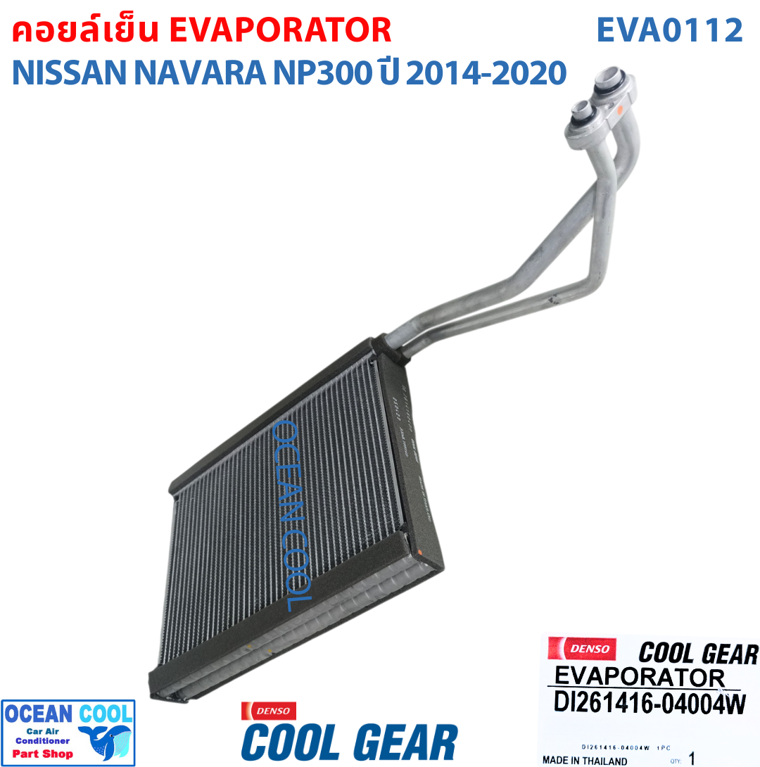 คอยล์เย็น นิสสัน นาวาร่า เอ็นพี300 2014 - 2020 EVA0112 COOL GEAR เเท้ รหัส DI261416-04004W Evaporator For NISSAN NAVARA NP300 ตู้แอร์ ฟรอนเทีย คอยเย็น Evap