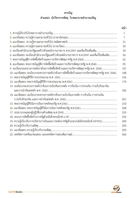 แนวข้อสอบ นักวิชาการพัสดุ โรงพยาบาลอำนาจเจริญ