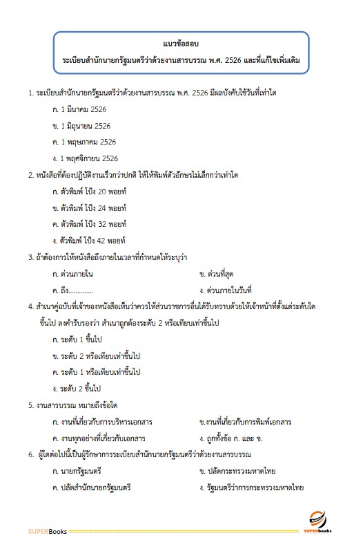 แนวข้อสอบ เจ้าพนักงานธุรการ ศูนย์อำนวยการรักษาผลประโยชน์ของชาติทางทะเล