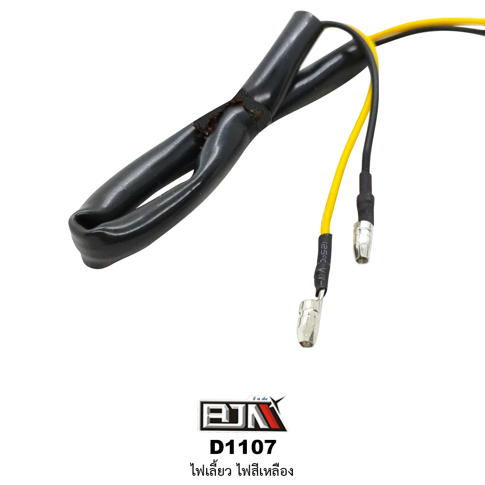 D1107 ไฟเลี้ยว สีเหลือง