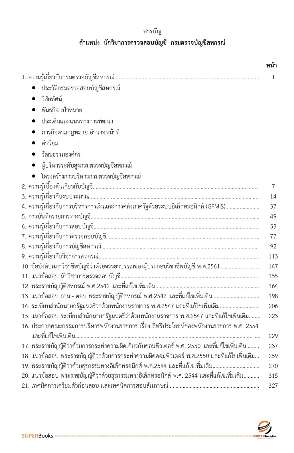 แนวข้อสอบ นักวิชาการตรวจสอบบัญชี กรมตรวจบัญชีสหกรณ์