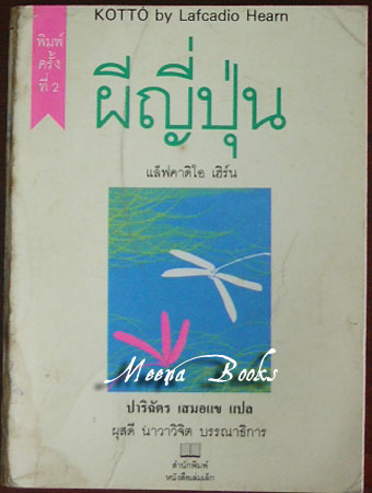 ผีญี่ปุ่น (Kotto) **หนังสือโดนน้ำ*
