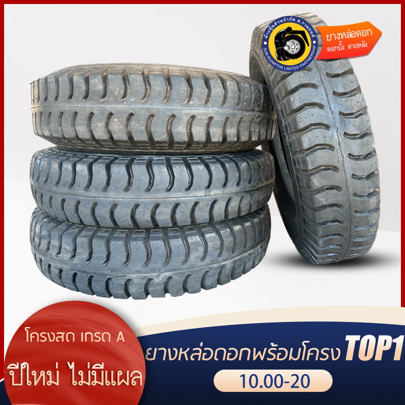 ยางหล่อดอกพร้อมโครง 10.00-20 ดอกบั้ง ลายหลัง คละโครง/โครงรวม ยางหล่อร้อน ยางหล่อไฟฟ้า (ไม่ร่วมโปรเปลี่ยนฟรี/ส่งฟรี)