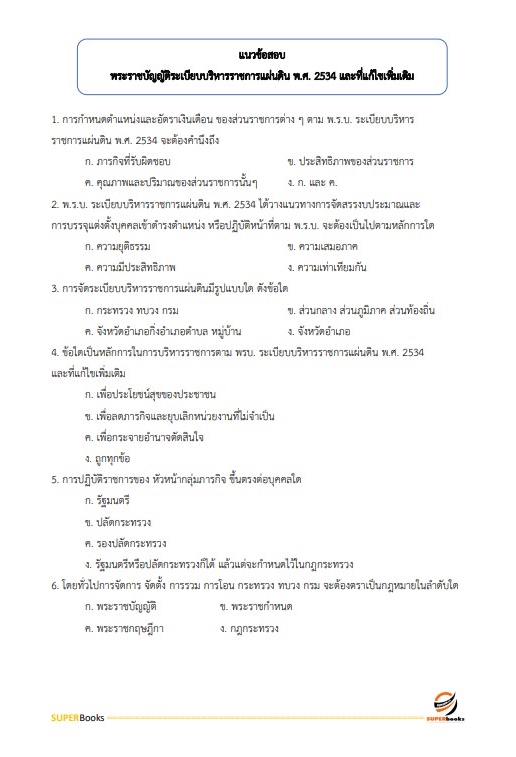 แนวข้อสอบ นักวิเคราะห์นโยบายและแผน กรมกิจการสตรีและสถาบันครอบครัว