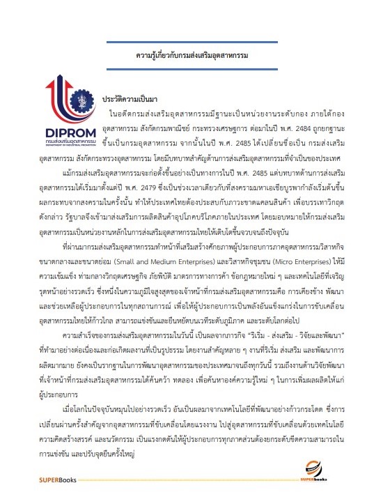 แนวข้อสอบ นักวิชาการอุตสาหกรรมปฏิบัติการ กรมส่งเสริมอุตสาหกรรม อัพเดท2566